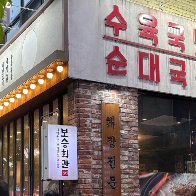 보승회관(성수건대점) 이미지