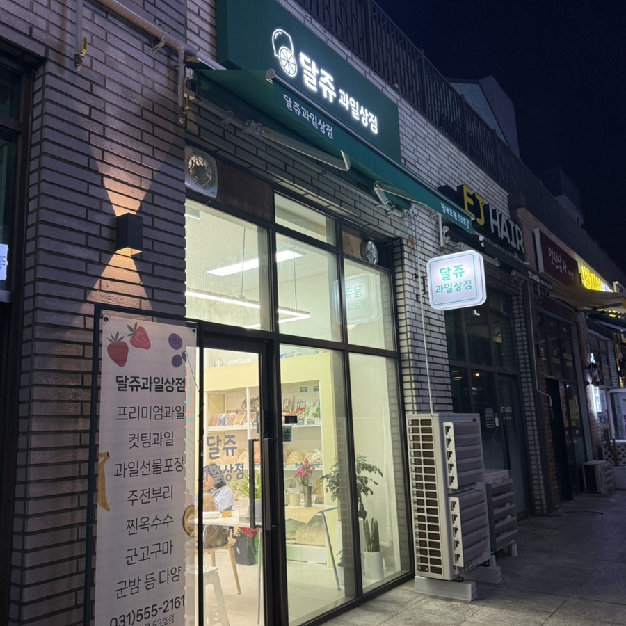 달쥬과일상점 이미지