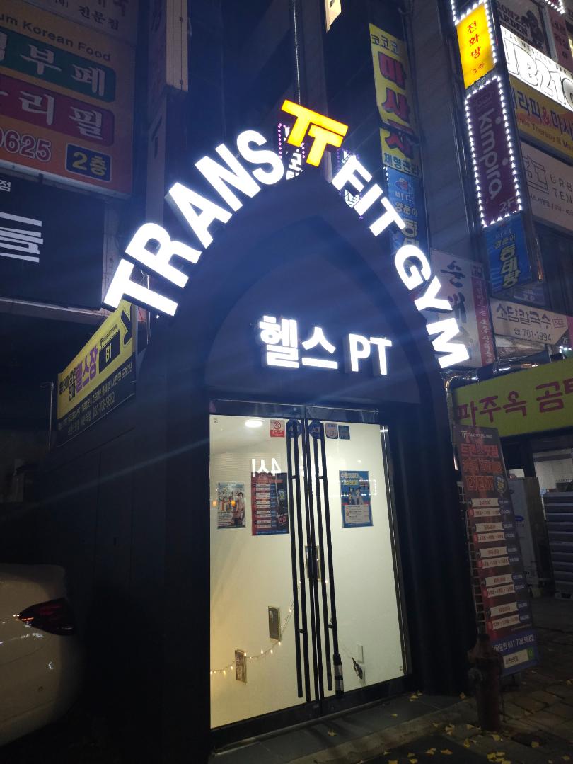 트랜스핏짐 이미지