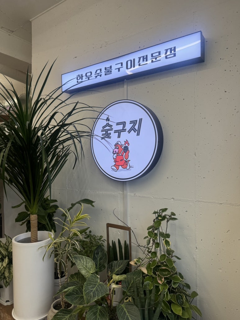 숯구지 이미지