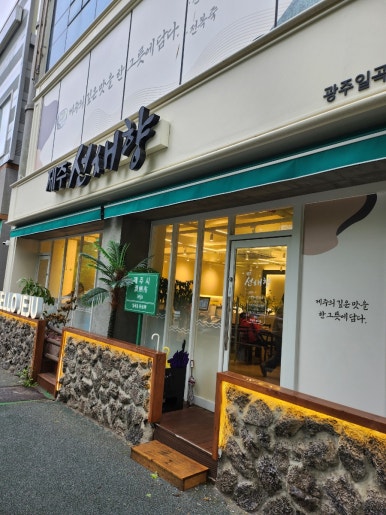제주선채향광주일곡점 이미지