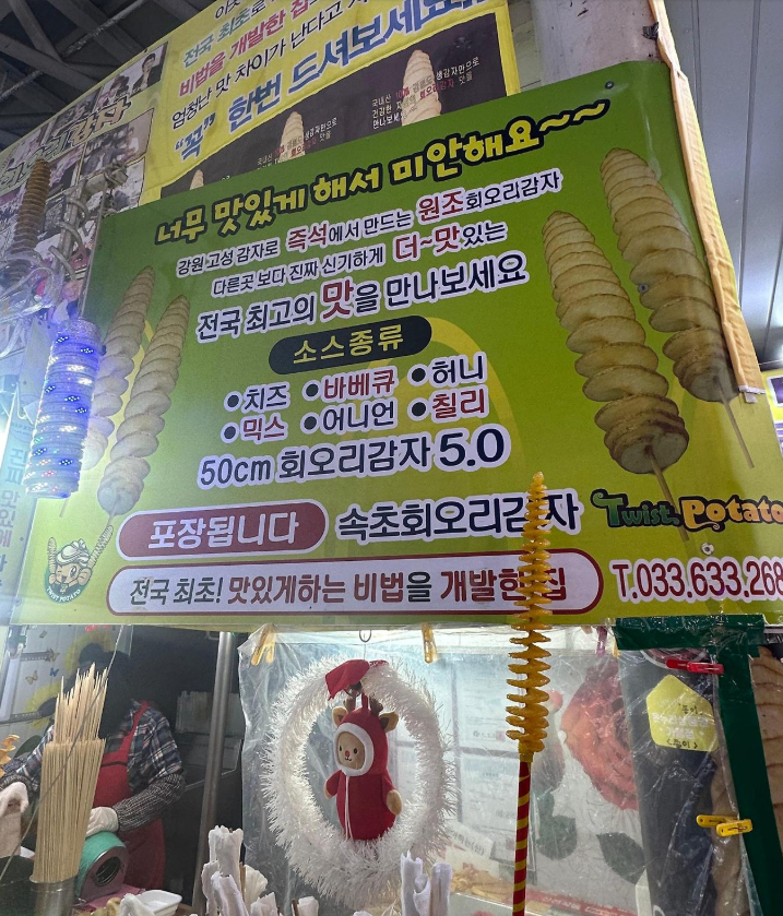 속초회오리감자 이미지