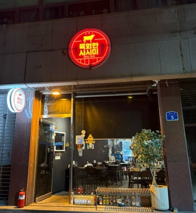 육회한사시미 이미지