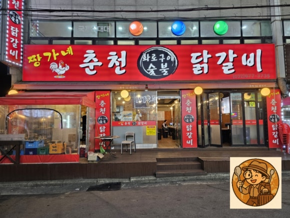 짱가네춘천숯불닭갈비 이미지