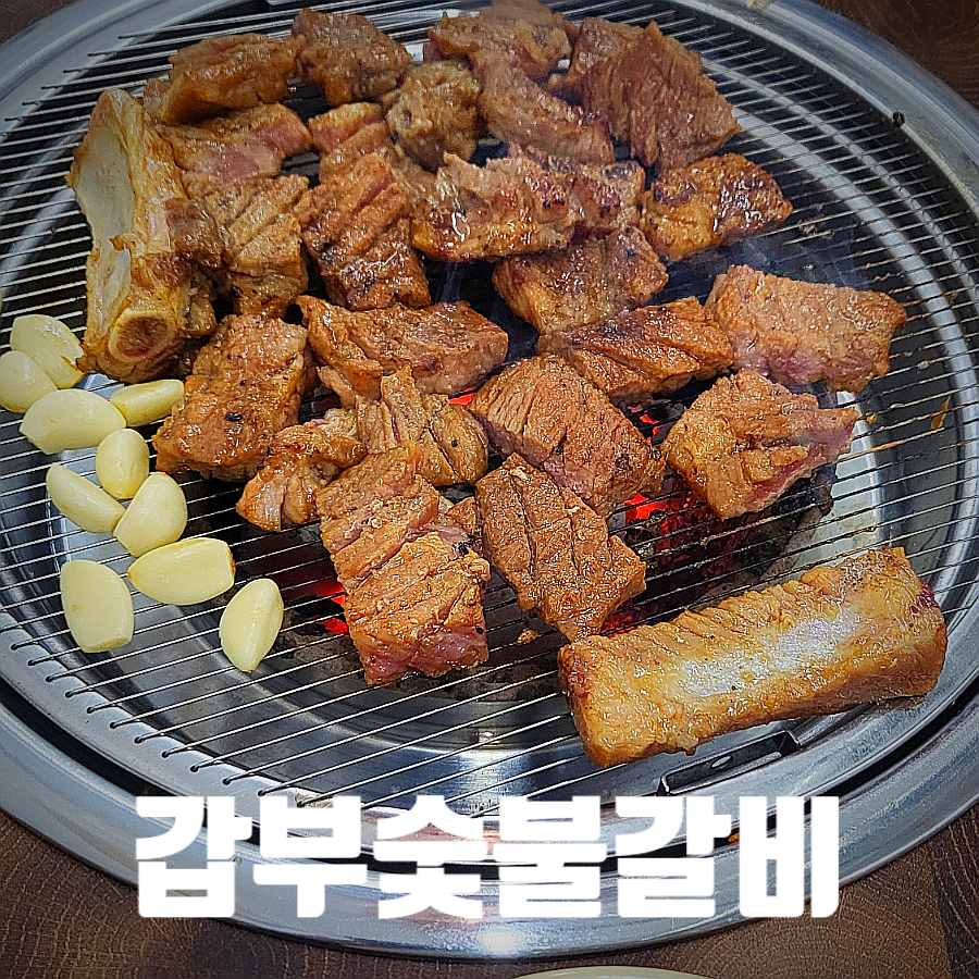 갑부 숯불갈비 이미지