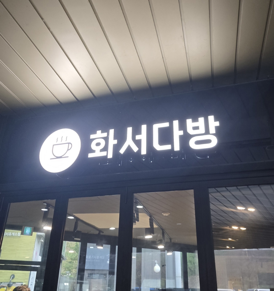 화서다방 이미지