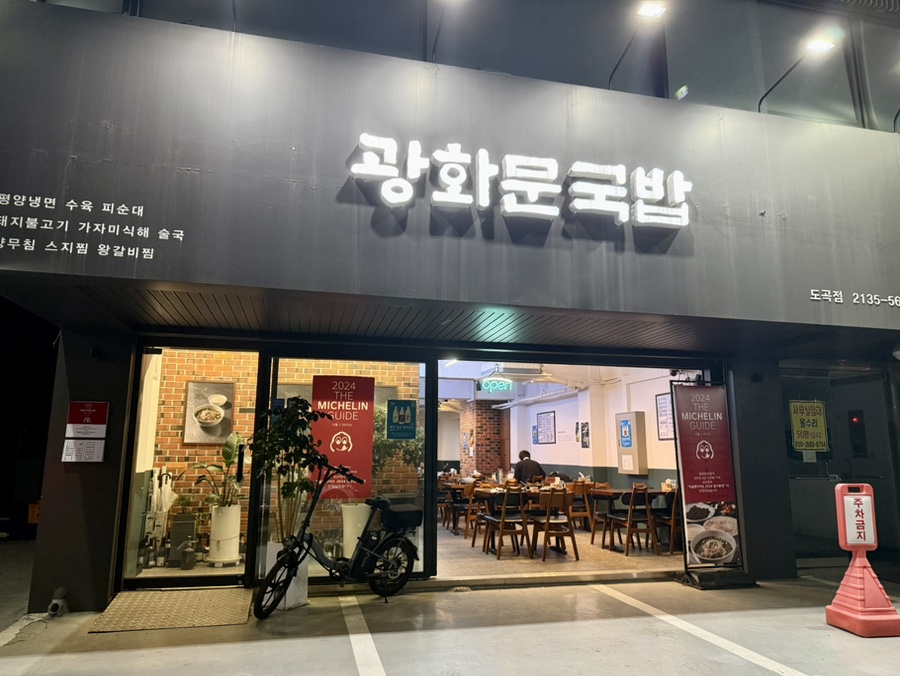 광화문국밥 도곡점 이미지