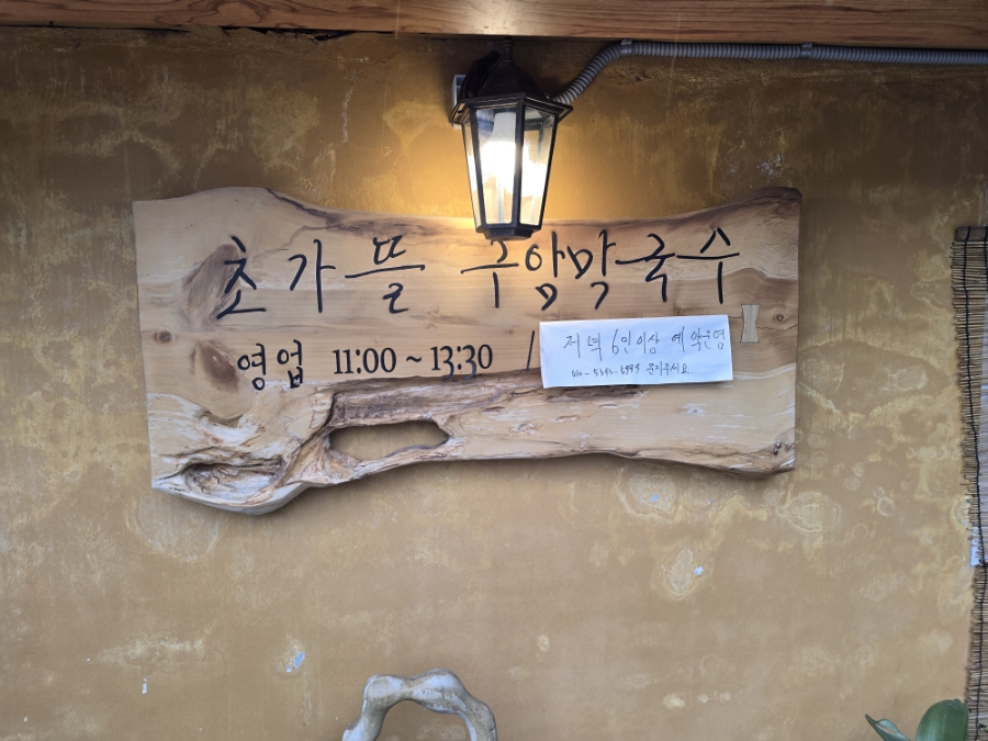초가뜰구암막국수 이미지