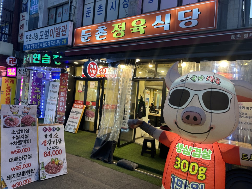 둔촌정육식당 이미지