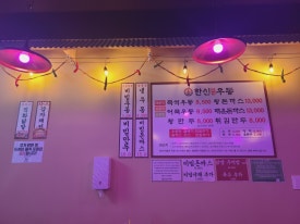 한신우동양주 이미지