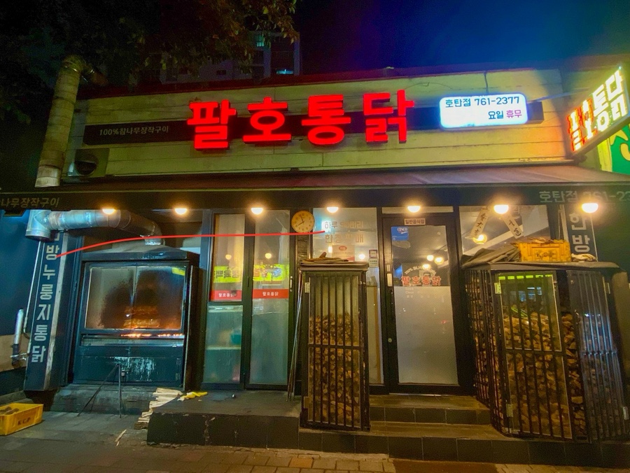 팔호통닭 호탄점 이미지