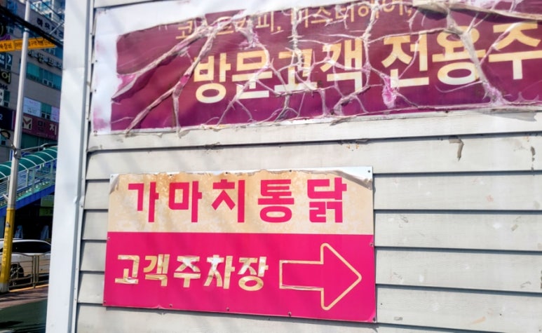 가마치통닭이천 이미지