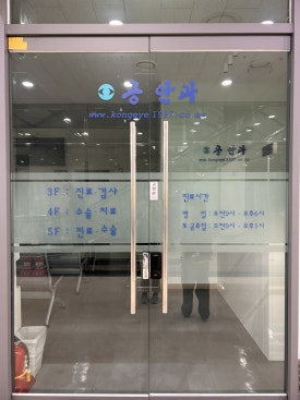 공안과의원 이미지