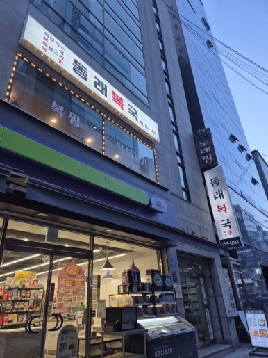 동래복국 사진 5