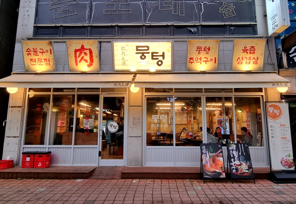 뭉텅 곡반정동점 이미지