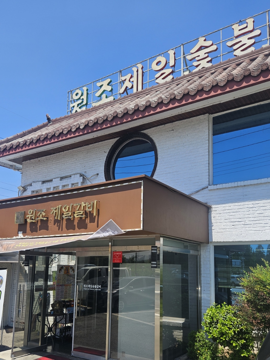 원조제일숯불갈비 이미지