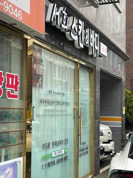 서희 스킨&바디 이미지