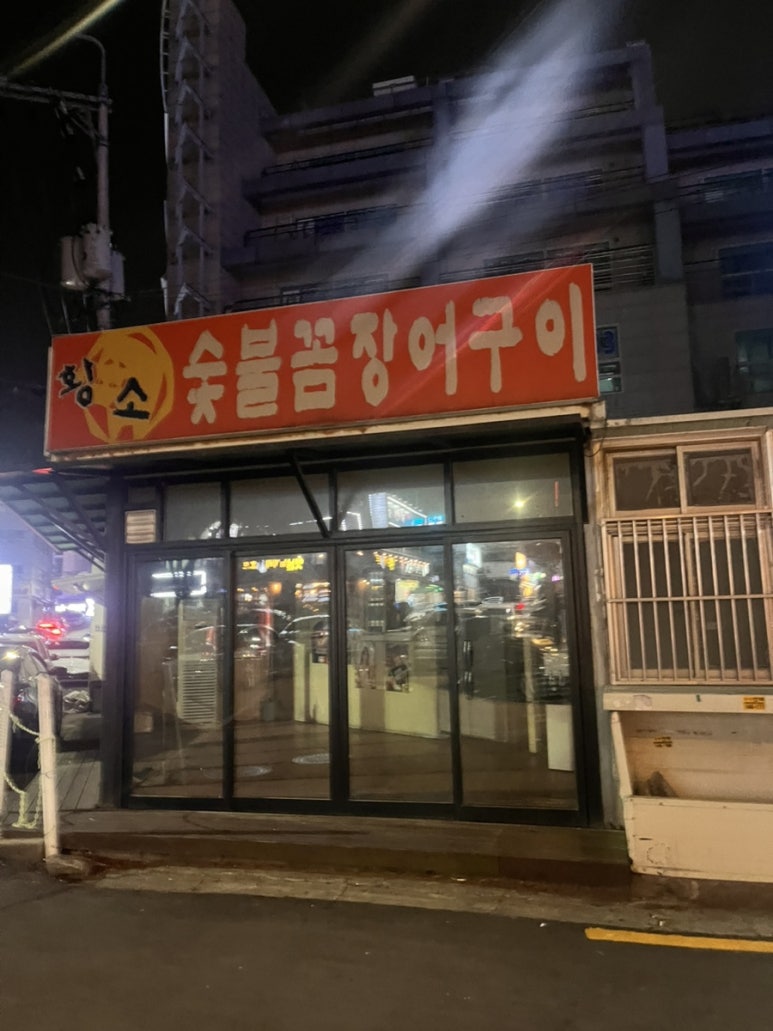 황소숯불꼼장어구이 이미지