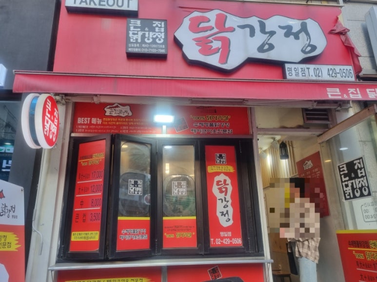 명일닭강정 이미지