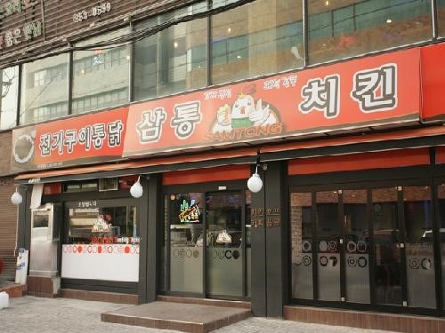 삼통치킨호프 이미지