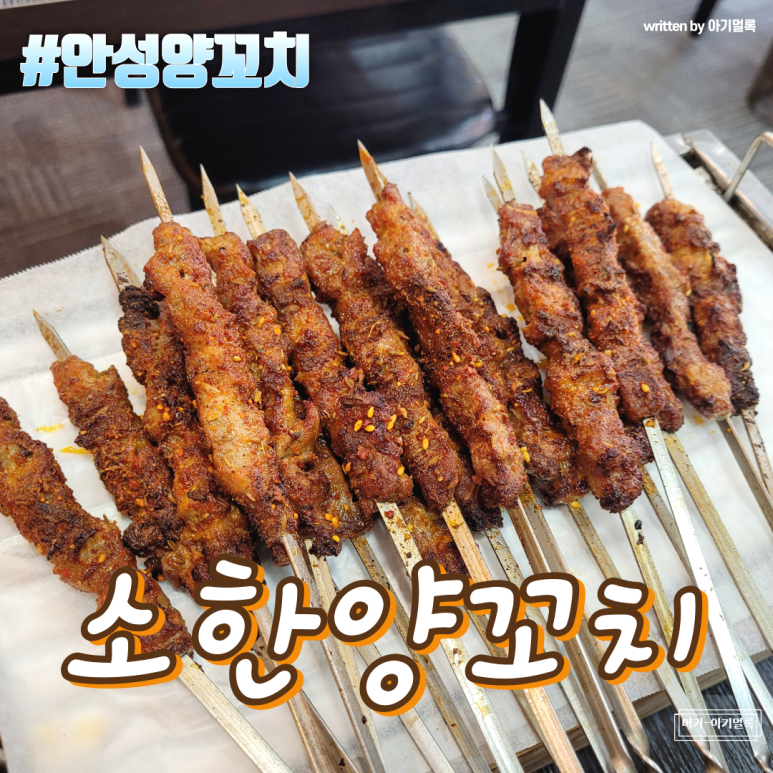 소한양꼬치 이미지