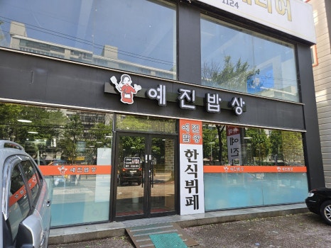 예진한식부페 이미지