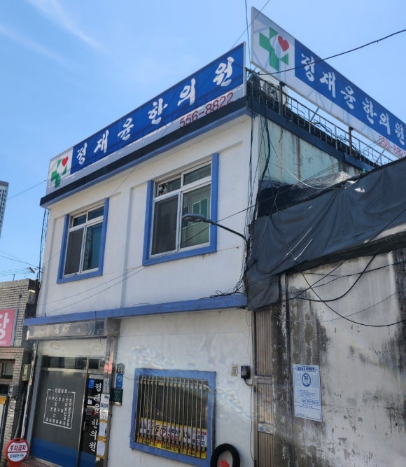 서문한의원 이미지