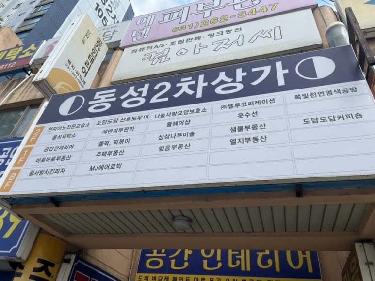 동성세탁소 이미지