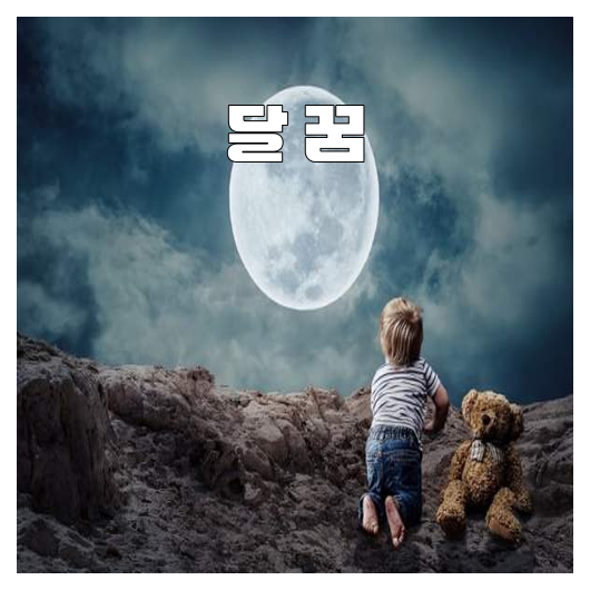 달꿈 이미지