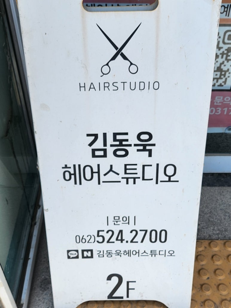 김동욱헤어스튜디오 이미지