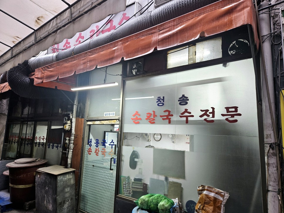 청송손칼국수 이미지