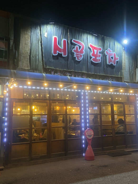 시골포차 이미지