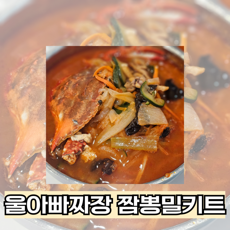울아빠짜장 이미지
