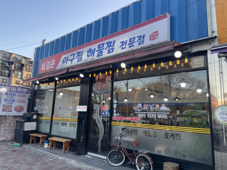 최경은아구찜 사진 6