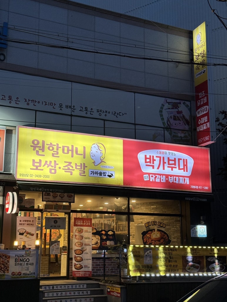 원할머니보쌈족발박가부대찌개구미 이미지