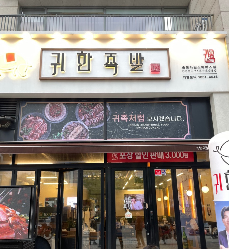 귀한족발송도타임스페이스점 이미지