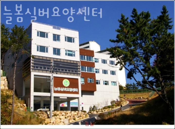 늘봄실버요양센터 이미지
