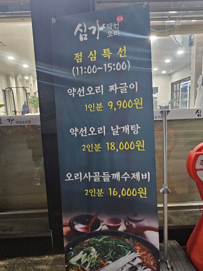 심가약선오리 이미지
