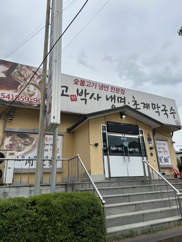 고기박사냉면 안동직영점 이미지