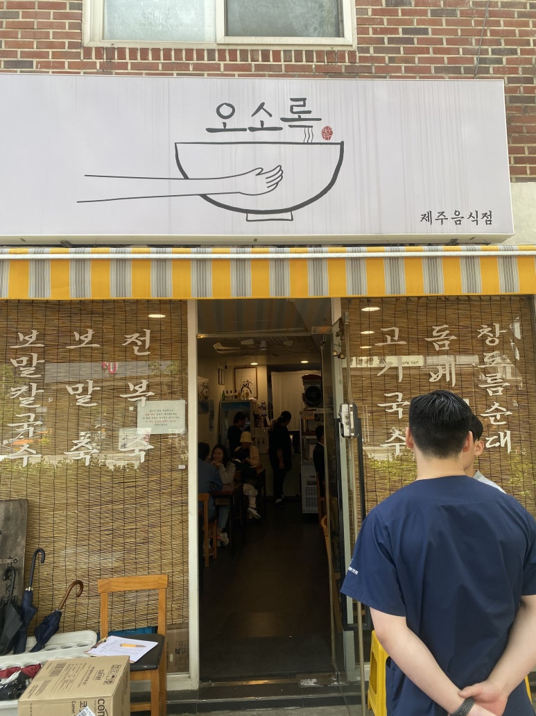 오소록 이미지