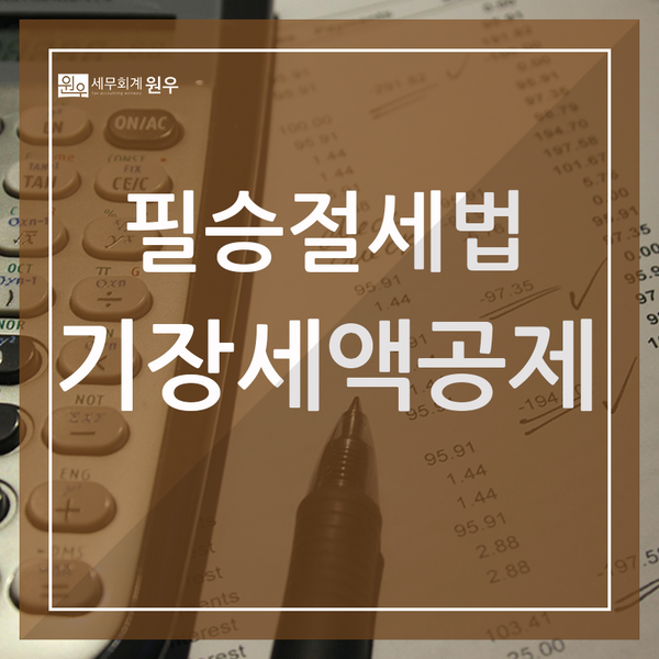 원우세무회계 이미지