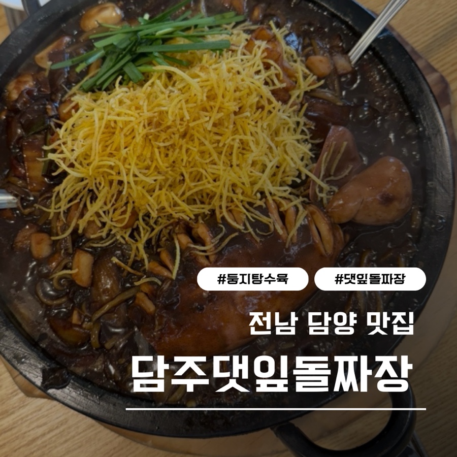 담주댓잎돌짜장 이미지