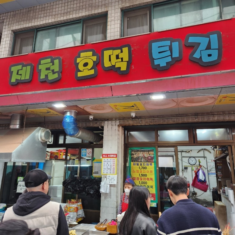 제천호떡튀김 이미지
