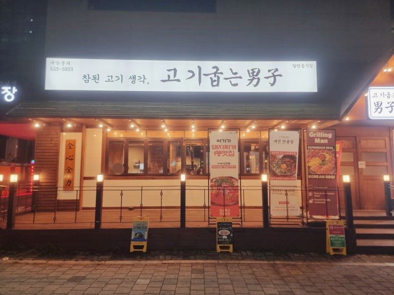 고기굽는남자대명점 이미지
