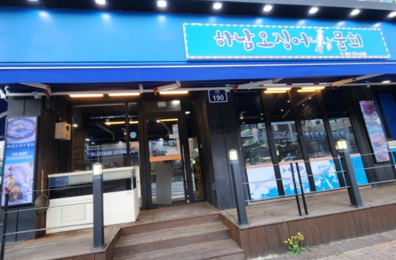 하남오징어물회 이미지