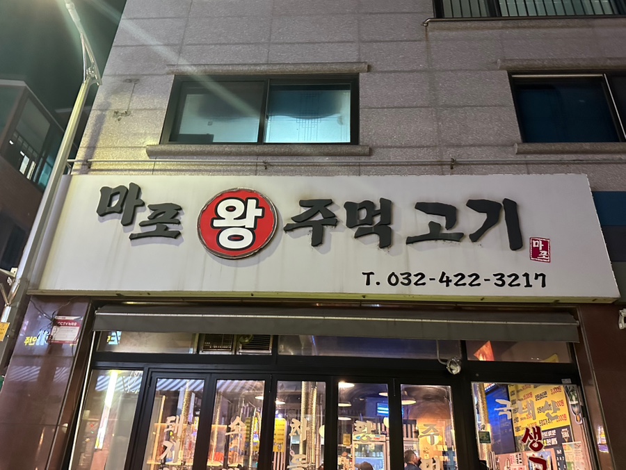 마포왕주먹고기 이미지