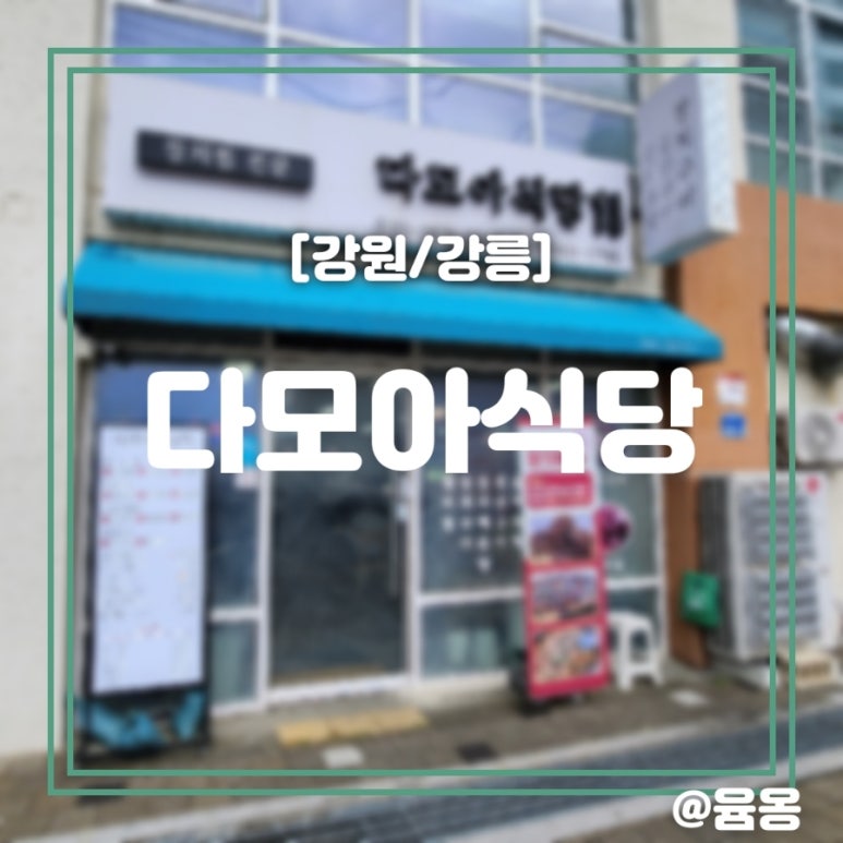 다모아식당 이미지
