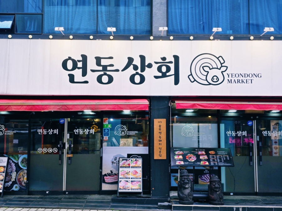 연동상회 이미지