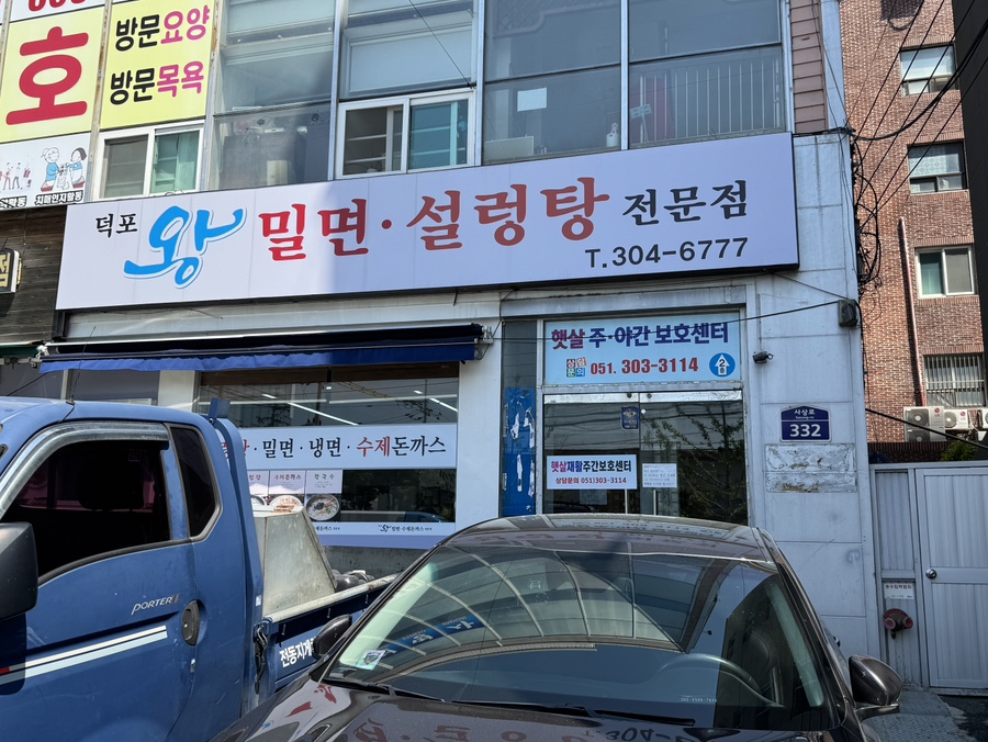 왕밀면 덕포점 이미지