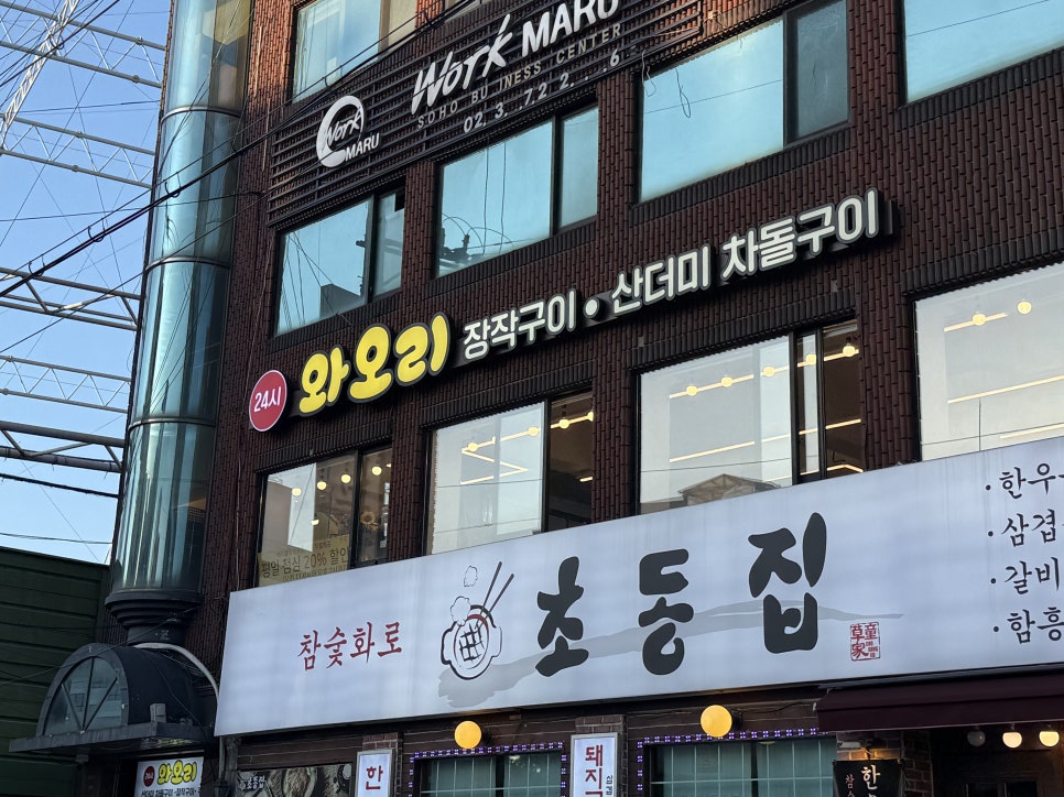 와오리 장작구이 주물럭 이미지
